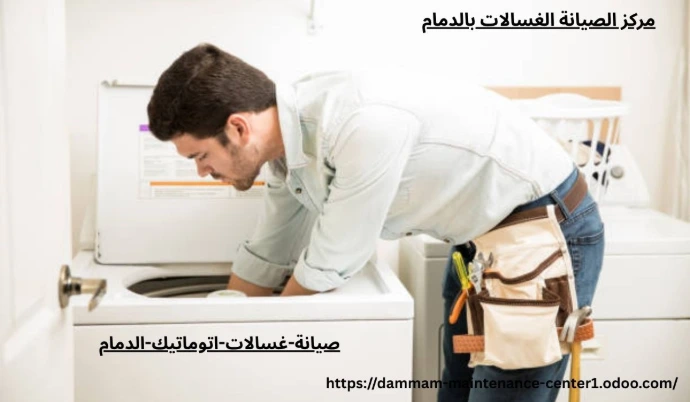 صيانة غسالات اتوماتيك الدمام خدمة صيانة غسالات اتوماتيك الدمام نقدم خدمة أستثنائية وحلول مبتكرة مع توفير جميع قطع الغيار الأصلية وفني خبرة . مدرب على تصليح غسالات اتوماتيك الملابس وخبرة تجاوزت 15 عام فى أصلاح الاعطال فى المنزل وفي نفس اليوم . مع ضمان على جميع الاصلاحات .